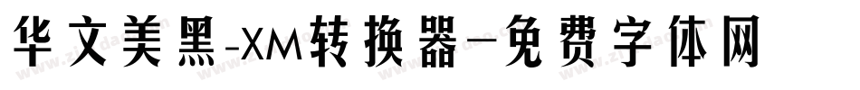 华文美黑_XM转换器字体转换