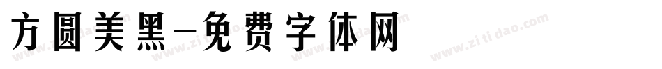 方圆美黑字体转换