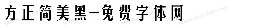 方正简美黑字体转换