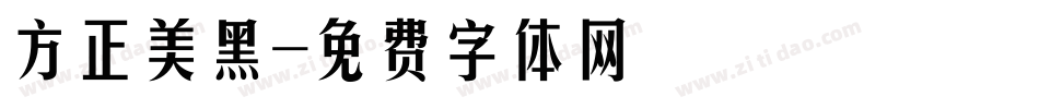 方正美黑字体转换