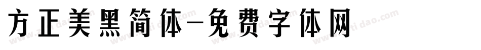 方正美黑简体字体转换