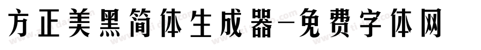 方正美黑简体生成器字体转换