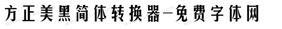 方正美黑简体转换器字体转换