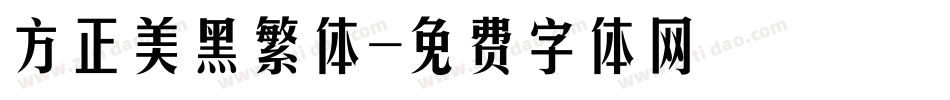 方正美黑繁体字体转换