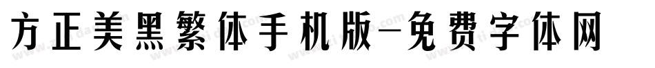 方正美黑繁体手机版字体转换
