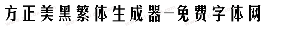 方正美黑繁体生成器字体转换