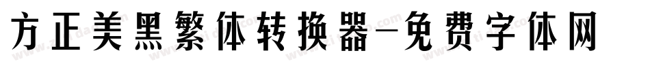 方正美黑繁体转换器字体转换