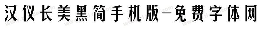 汉仪长美黑简手机版字体转换