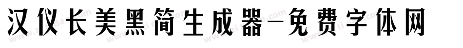 汉仪长美黑简生成器字体转换