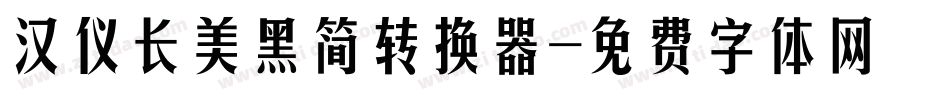 汉仪长美黑简转换器字体转换