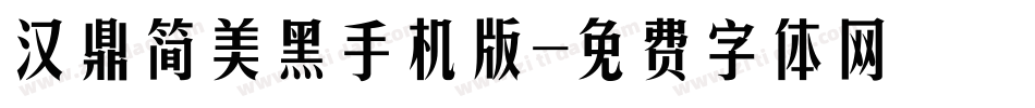 汉鼎简美黑手机版字体转换