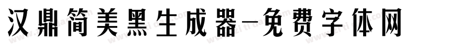 汉鼎简美黑生成器字体转换