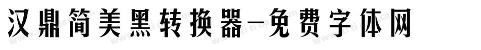 汉鼎简美黑转换器字体转换