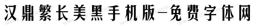 汉鼎繁长美黑手机版字体转换