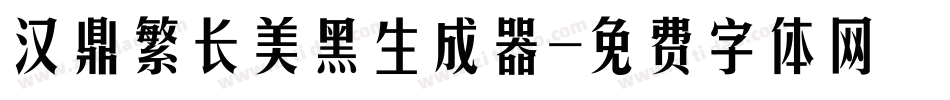汉鼎繁长美黑生成器字体转换