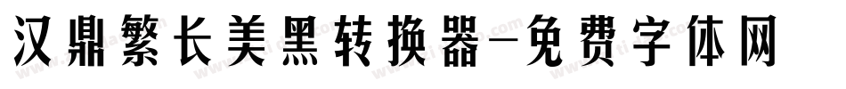 汉鼎繁长美黑转换器字体转换