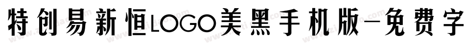 特创易新恒LOGO美黑手机版字体转换