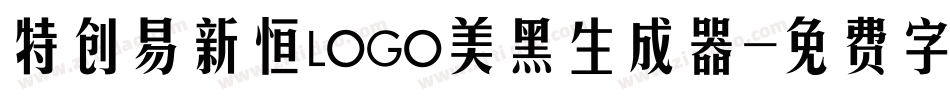 特创易新恒LOGO美黑生成器字体转换