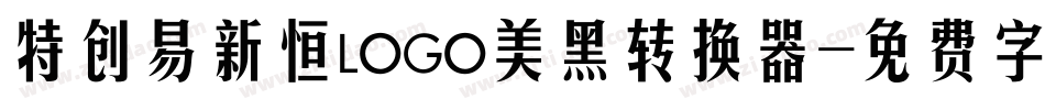 特创易新恒LOGO美黑转换器字体转换