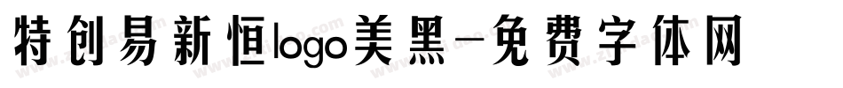 特创易新恒logo美黑字体转换