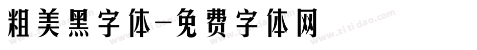 粗美黑字体字体转换