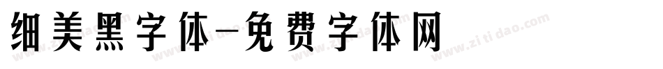 细美黑字体字体转换