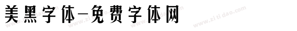 美黑字体字体转换