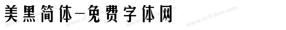 美黑简体字体转换