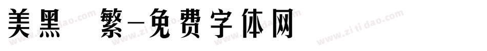 美黑簡繁字体转换