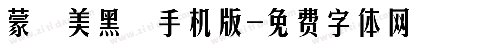 蒙納美黑體手机版字体转换