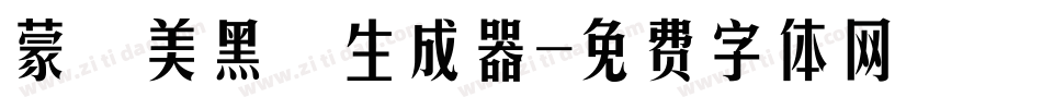 蒙納美黑體生成器字体转换