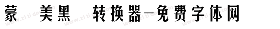 蒙納美黑體转换器字体转换