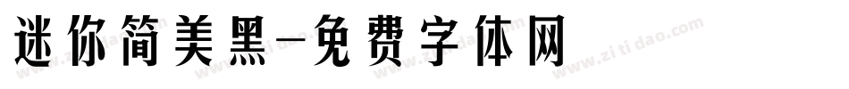 迷你简美黑字体转换