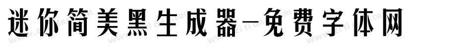 迷你简美黑生成器字体转换