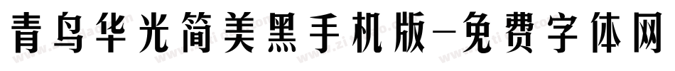 青鸟华光简美黑手机版字体转换
