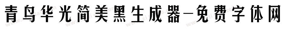 青鸟华光简美黑生成器字体转换