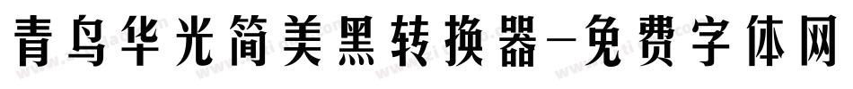 青鸟华光简美黑转换器字体转换