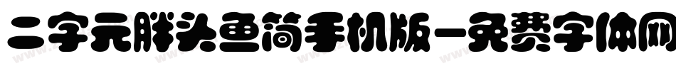 二字元胖头鱼简手机版字体转换