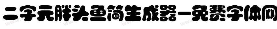 二字元胖头鱼简生成器字体转换