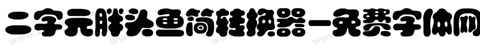 二字元胖头鱼简转换器字体转换