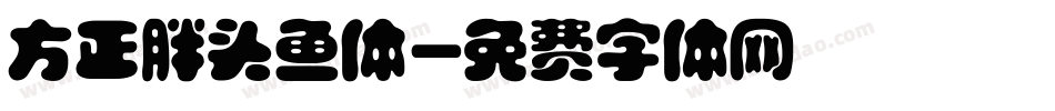 方正胖头鱼体字体转换