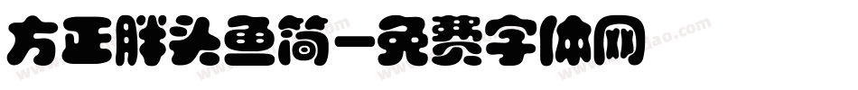 方正胖头鱼简字体转换