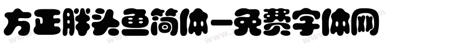 方正胖头鱼简体字体转换