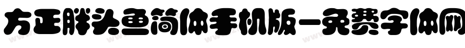 方正胖头鱼简体手机版字体转换