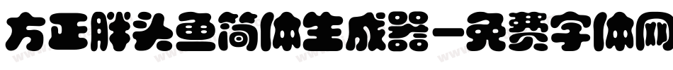 方正胖头鱼简体生成器字体转换