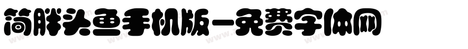 简胖头鱼手机版字体转换