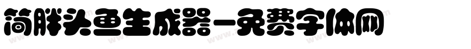 简胖头鱼生成器字体转换