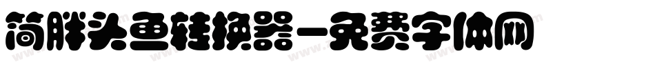 简胖头鱼转换器字体转换
