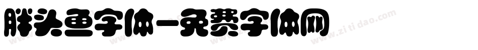 胖头鱼字体字体转换
