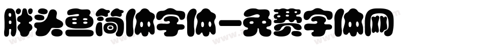 胖头鱼简体字体字体转换